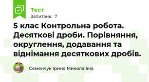 5 клас Контрольна робота. Десяткові дроби. Порівняння, округлення, додавання та віднімання десяткових дробів.