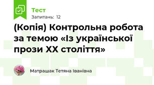 (Копія) Контрольна робота за темою «Із української прози ХХ століття»