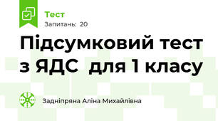 Підсумковий тест з ЯДС  для 1 класу