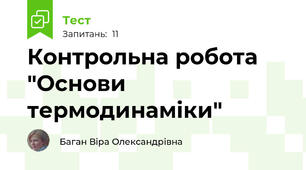 Контрольна робота "Основи термодинаміки"