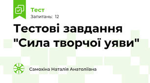 Тестові завдання  "Сила творчої уяви"