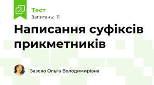 Написання суфіксів прикметників