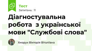  Діагностувальна робота  з української мови "Службові слова"