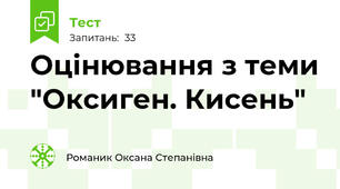 Оцінювання з теми "Оксиген. Кисень"