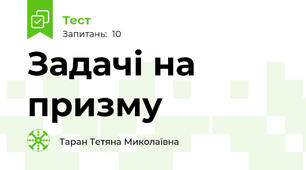 Задачі на призму