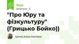 "Про Юру та фізкультуру" (Грицько Бойко))