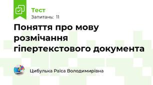 Поняття про мову розмічання гіпертекстового документа
