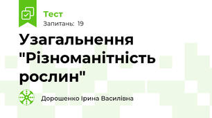 Узагальнення "Різноманітність рослин"