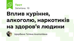  Вплив куріння, алкоголю, наркотиків на здоров’я людини