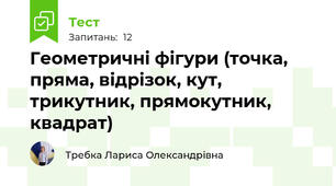 Геометричні фігури (точка, пряма, відрізок, кут, трикутник, прямокутник, квадрат)