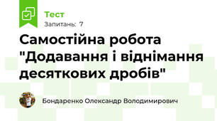 Самостійна робота "Додавання і віднімання десяткових дробів"