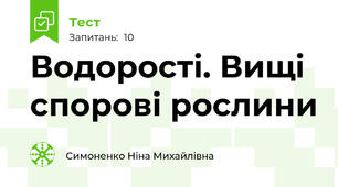 Водорості. Вищі спорові рослини