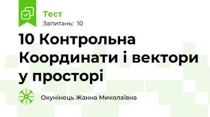 10 Контрольна  Координати і вектори у просторі
