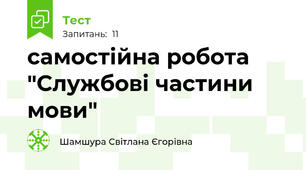  самостійна робота  "Службові частини мови"