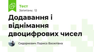 Додавання і віднімання двоцифрових чисел