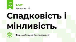 Спадковість і мінливість.