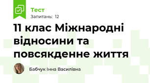 11 клас Міжнародні відносини та повсякденне життя