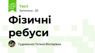Фізичні ребуси