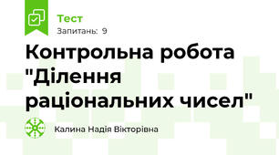 Контрольна робота "Ділення раціональних чисел"