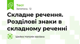 Складне речення. Розділові знаки в складному реченні