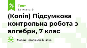 (Копія) Підсумкова контрольна робота з алгебри, 7 клас