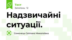 Надзвичайні ситуації.