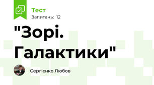 "Зорі. Галактики"
