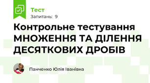 Контрольне тестування МНОЖЕННЯ ТА ДІЛЕННЯ ДЕСЯТКОВИХ ДРОБІВ