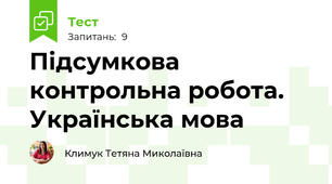 Підсумкова контрольна робота. Українська мова