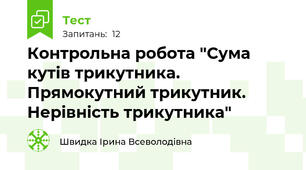 Контрольна робота "Сума кутів трикутника. Прямокутний трикутник. Нерівність трикутника"