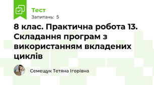 8 клас. Практична робота 13. Складання програм з використанням вкладених циклів