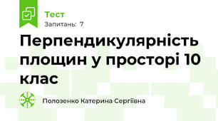Перпендикулярність площин у просторі 10 клас