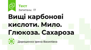 Вищі карбонові кислоти. Мило. Глюкоза. Сахароза