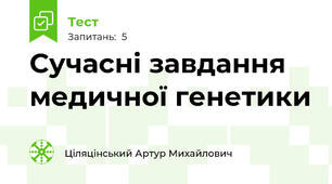 Сучасні завдання медичної генетики