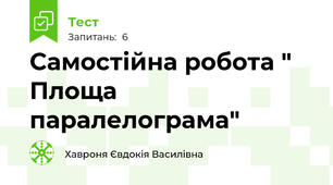 Самостійна робота " Площа паралелограма"