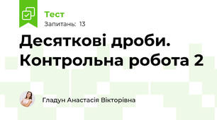 Десяткові дроби. Контрольна робота 2