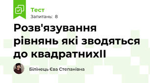 Розв'язування рівнянь які зводяться до квадратнихІІ
