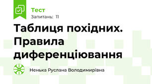 Таблиця похідних. Правила диференціювання