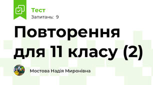 Повторення для 11 класу (2)