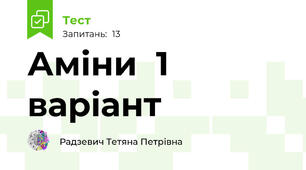 Аміни  1 варіант