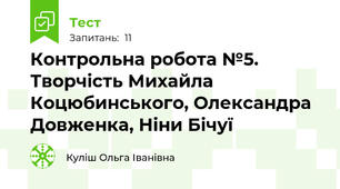 Контрольна робота №5. Творчість Михайла Коцюбинського, Олександра Довженка, Ніни Бічуї