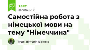 Самостійна робота з німецької мови на тему "Німеччина"