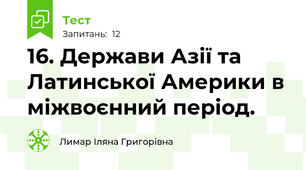  16. Держави Азії та Латинської Америки в міжвоєнний період. 