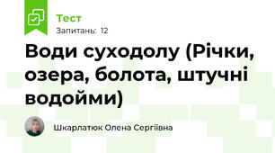 Води суходолу (Річки, озера, болота, штучні водойми)