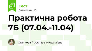 Практична робота 7Б (07.04.-11.04)