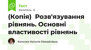 (Копія)  Розв'язування рівнянь. Основні властивості рівнянь 