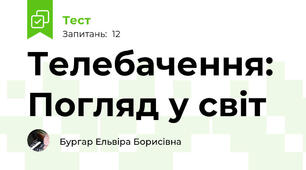 Телебачення: Погляд у світ
