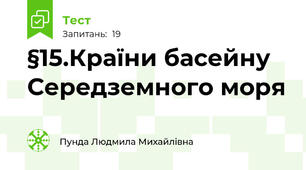 §15.Країни басейну Середземного моря