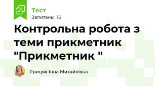 Контрольна робота з теми прикметник "Прикметник "
