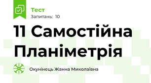 11 Самостійна  Планіметрія